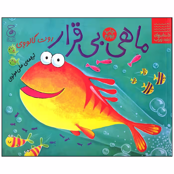 کتاب ماهی بی قرار اثر روت گالووی انتشارات کتاب چ