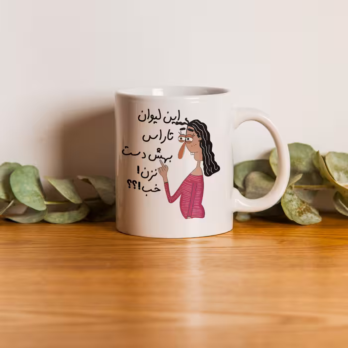 ماگ طرح به لیوان تارا دست نزن