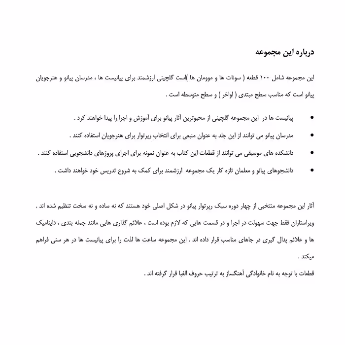 کتاب شاهکارهای پیانو مجموعه ای جامع از ادبیات موسیقی برای آموزش و اجرا اثر جمعی از نویسندگان انتشارات پنج خط جلد 1