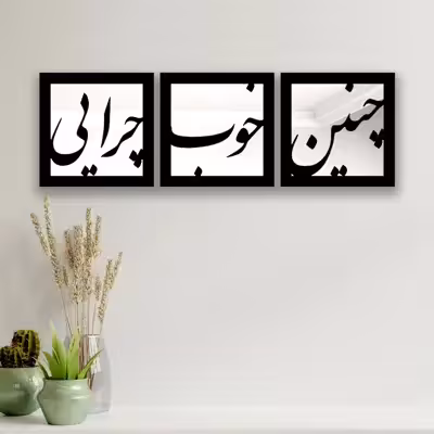 تابلو آینه ایدلیک مدل چنین کد 40 مجموعه 3 عددی