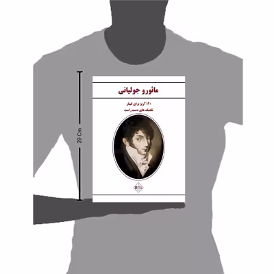 کتاب مائورو جولیانی تکنیک های دست راست گیتار 120 آرپژ برای گیتار اثر مائورو جولیانی انتشارات پنج خط