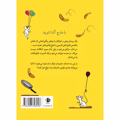 کتاب مارج، پرستار خرابکار! اثر ایلا فیشر انتشارات جیکا