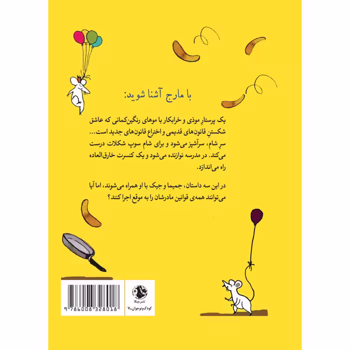 کتاب مارج، پرستار خرابکار! اثر ایلا فیشر انتشارات جیکا