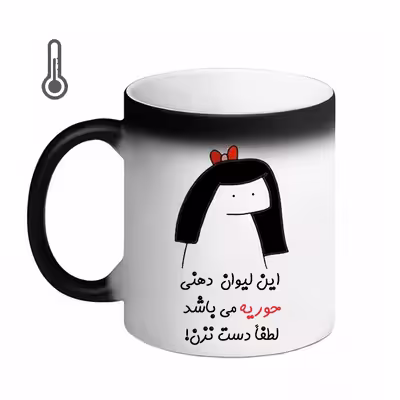 ماگ حرارتی مد برتر مدل اسم حوریه کد 08