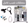 دستگاه تصفیه کننده آب آکوا پیورست مدل 6 FILTER SYSTEM