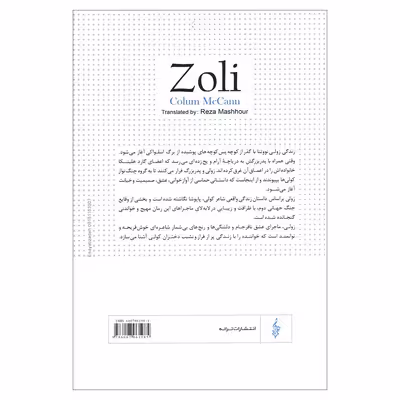 کتاب زولی اثر کالم مکن نشر ترانه 