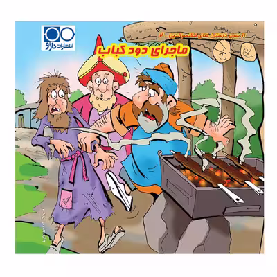 کتاب ماجرای دود کباب اثر عباس مزینانی انتشارات داژو