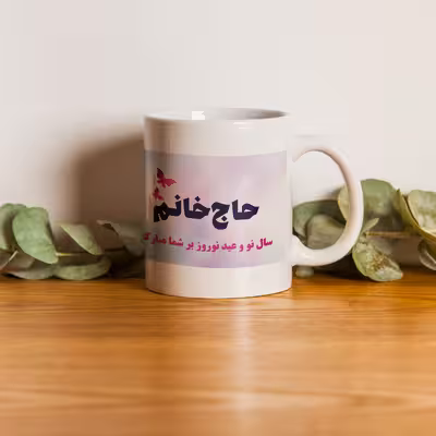 ماگ طرح نوروز مدل تبریک به حاج خانوم