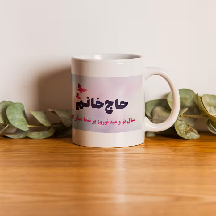 ماگ طرح نوروز مدل تبریک به حاج خانوم