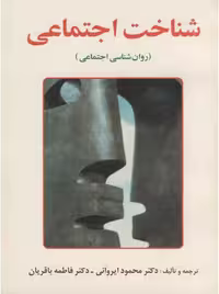شناخت اجتماعی (روان شناسی اجتماعی) ایروانی باقریان ساوالان