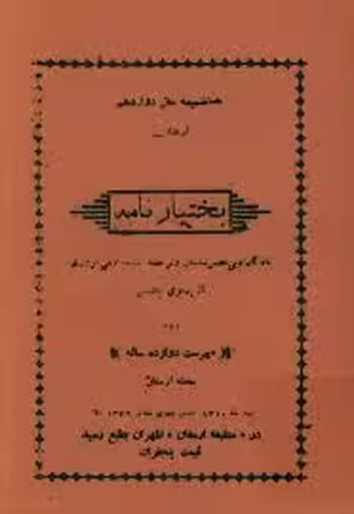 کتاب بختیارنامه