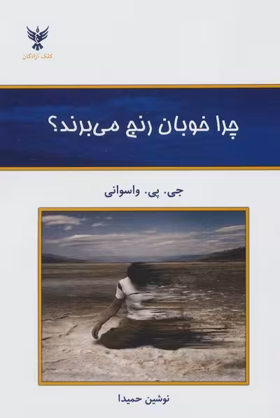 چرا خوبان رنج می برند؟