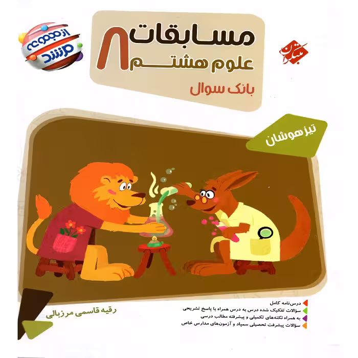 مسابقات علوم هشتم مرشد مبتكران