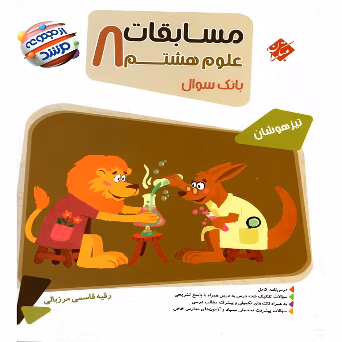 مسابقات علوم هشتم مرشد مبتكران