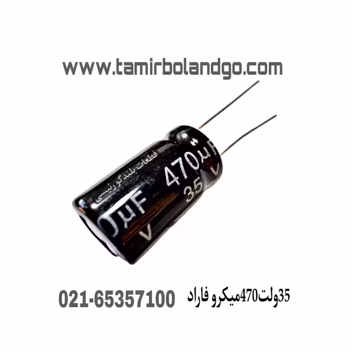 خازن 35 ولت 470 میکروفاراد(F8)