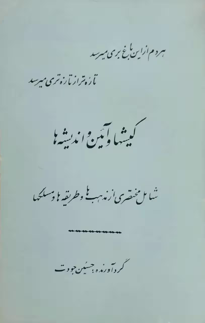کیشها و آئین و اندیشه ها