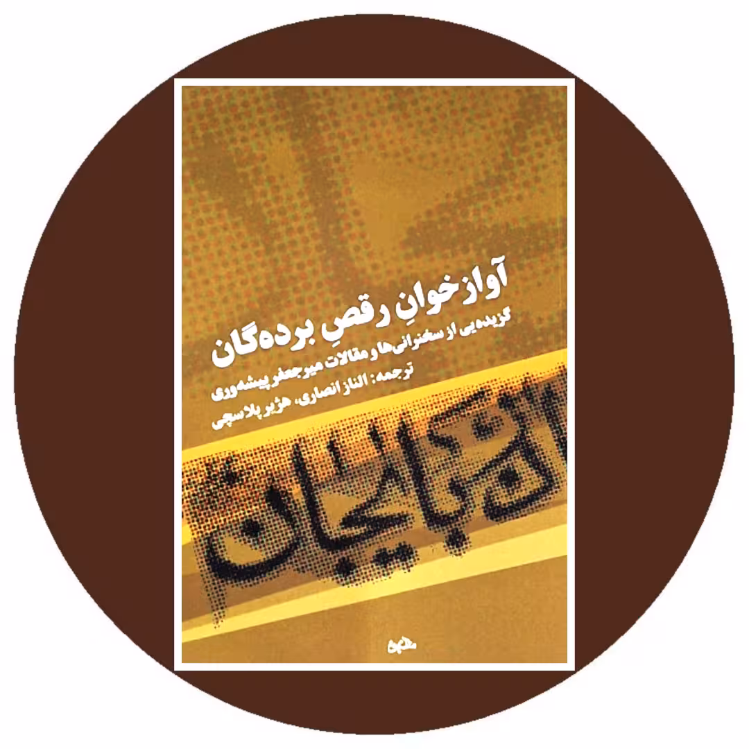 کتاب آوازخوان رقص برده گان - خرید با تخفیف از کتاب دایره قهوه ای