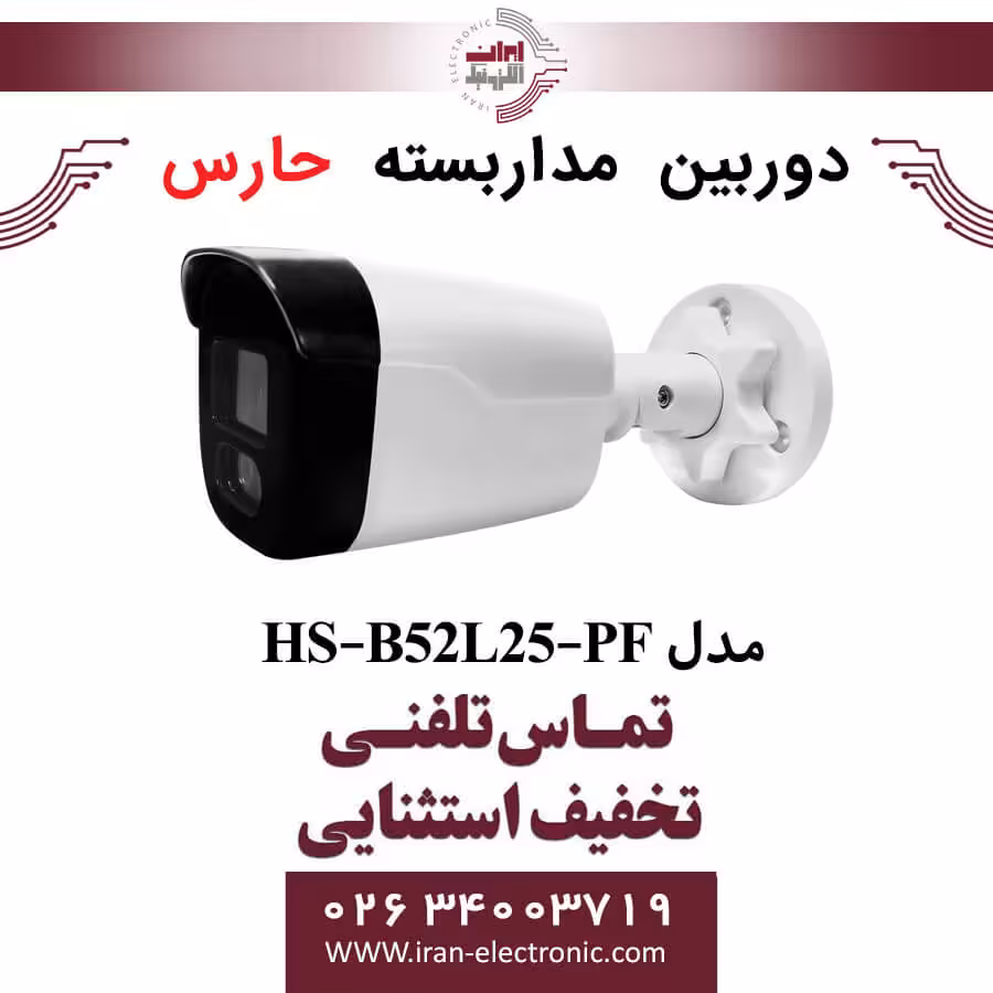 دوربین مداربسته آنالوگ حارس مدل HARES HS-B52L25-PF