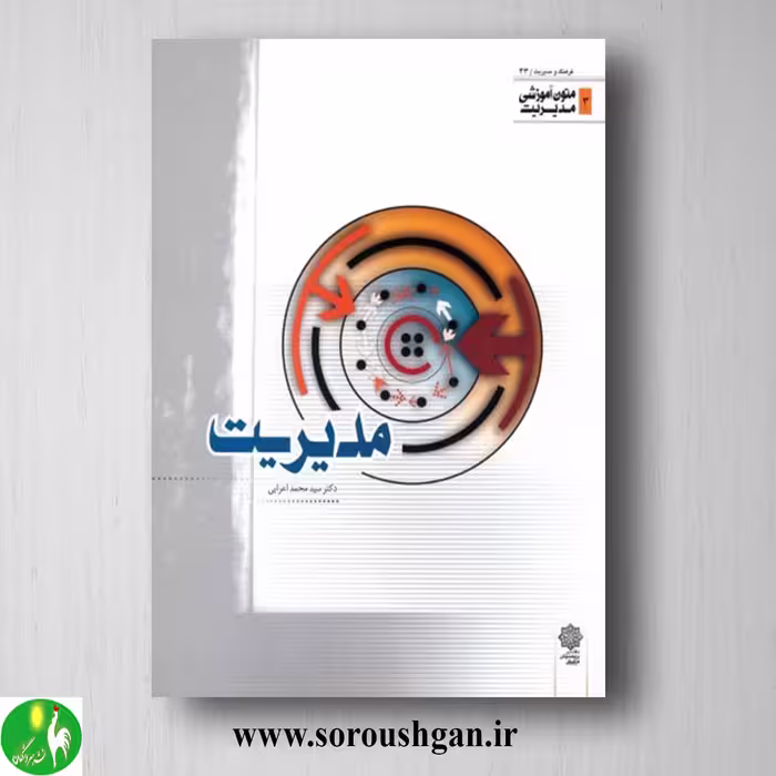 کتاب مدیریت (متون آموزشی مدیریت) سیدمحمد اعرابی