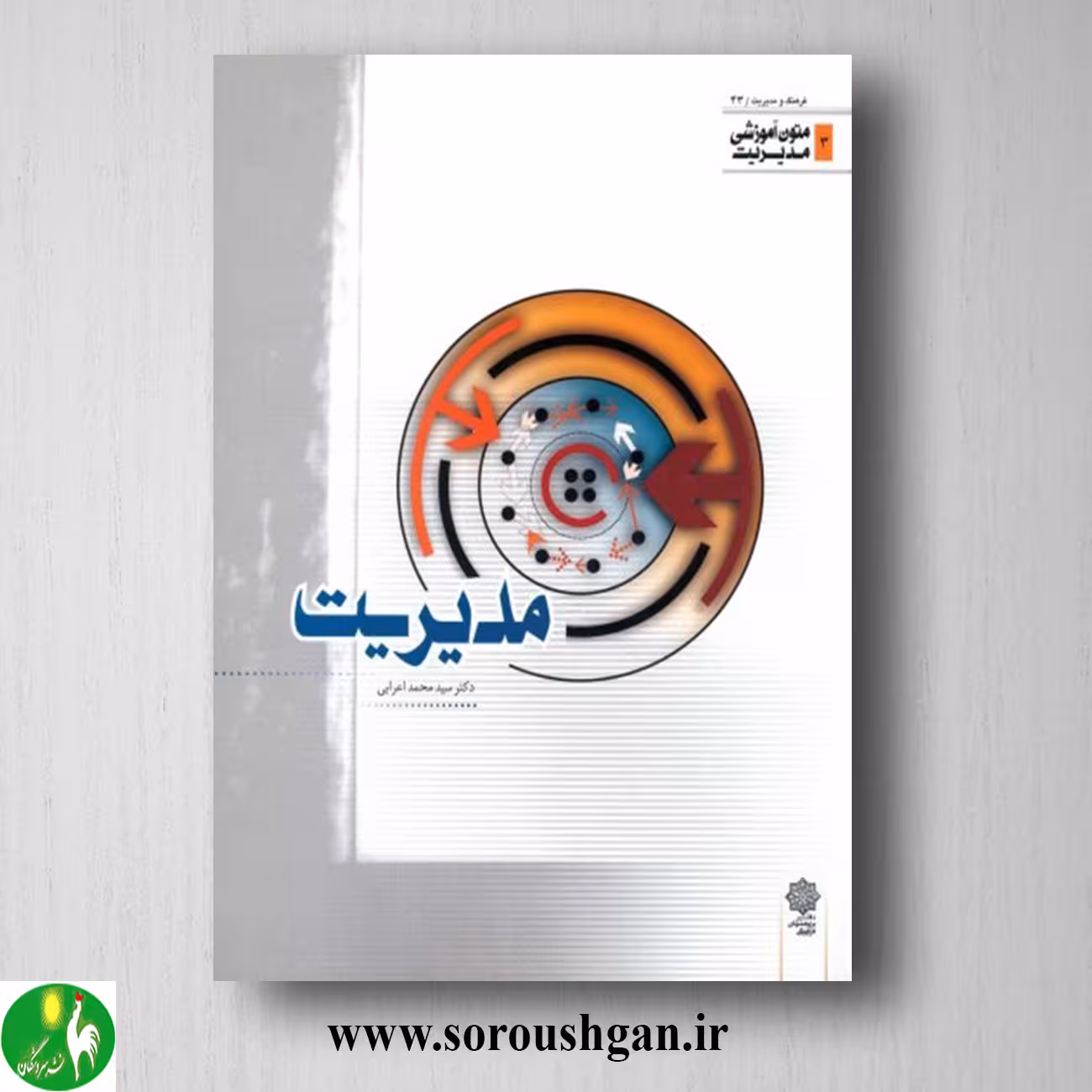 کتاب مدیریت (متون آموزشی مدیریت) سیدمحمد اعرابی