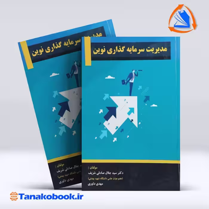 کتاب مدیریت سرمایه گذاری نوین صادقی شریف