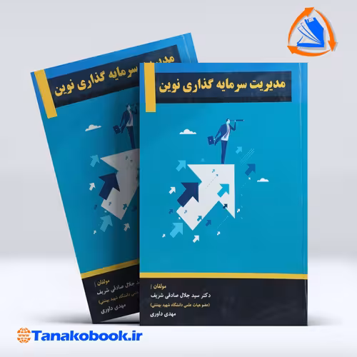 کتاب مدیریت سرمایه گذاری نوین صادقی شریف