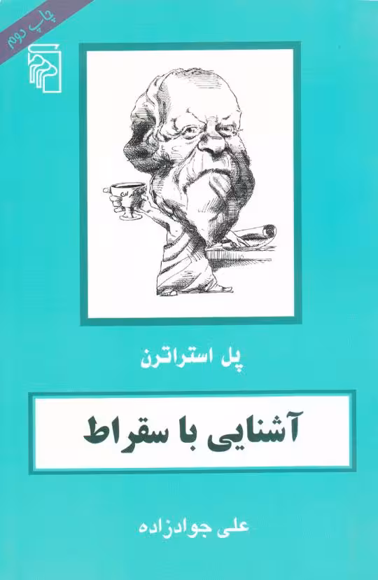 آشنایی با سقراط