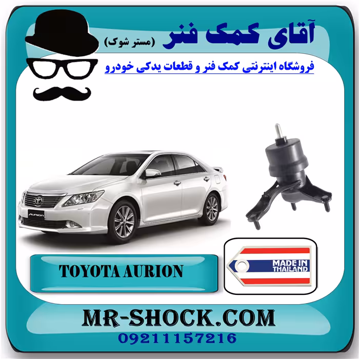 دسته موتور پایین راست تویوتا اریون 2008-2011 برند ساخت تایلند/تایوان