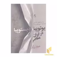 کتاب یوتوپیا و دیستوپیا در ایران معاصر 1 اثر میترا زرگر نشر لوگوس