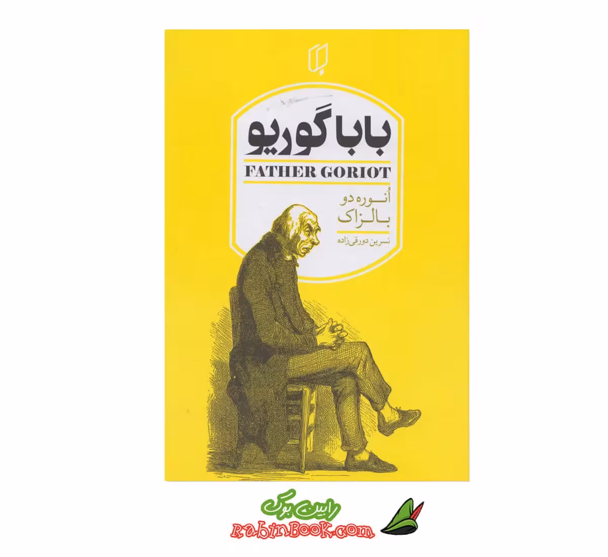 کتاب باباگوریو