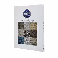 گزیده ای از آثار گنجینه موزه ی خوشنویسی ایران