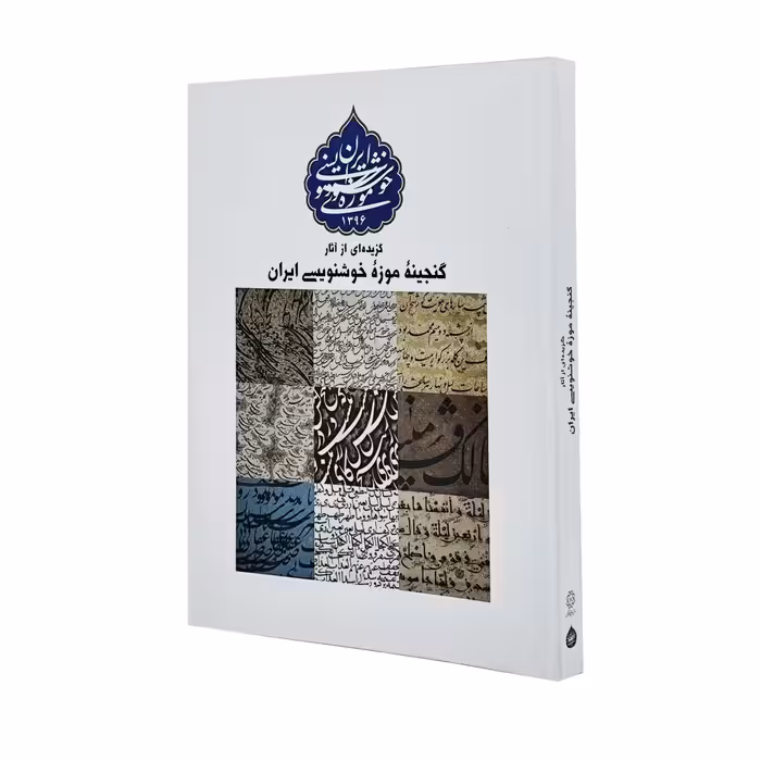 گزیده ای از آثار گنجینه موزه ی خوشنویسی ایران