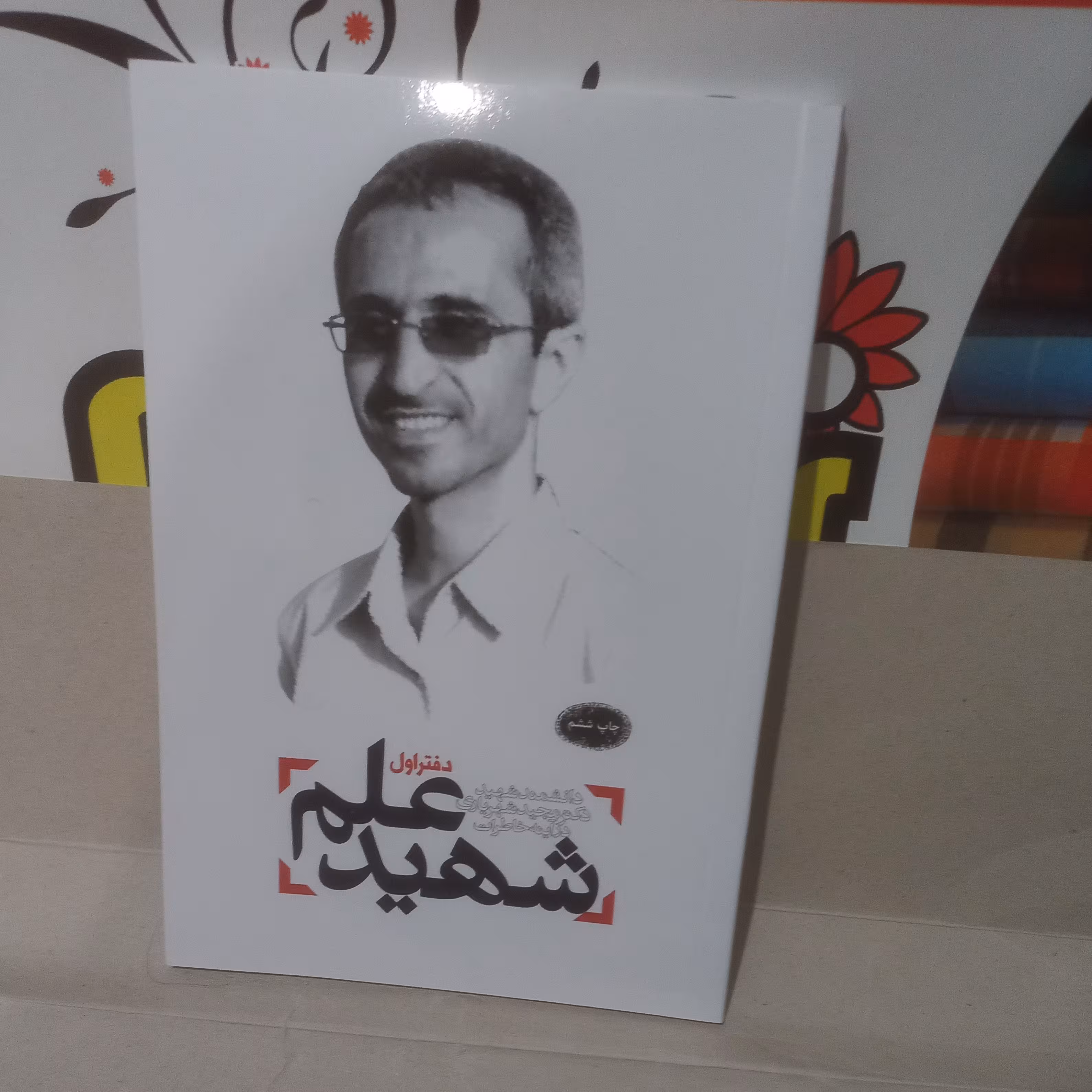 کتاب شهید علم ( دفتر اول)