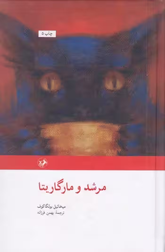 کتاب مرشد و مارگاریتا (امیرکبیر) رقعی جلد گالینگور