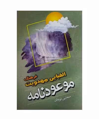 کتاب الفبای مهدویت موعود نامه