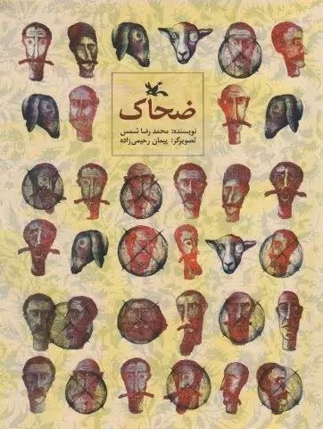 ضحاک