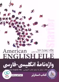 کتاب واژه نامه انگلیسی فارسی امریکن انگلیش فایل American English File Starter 3th Edition