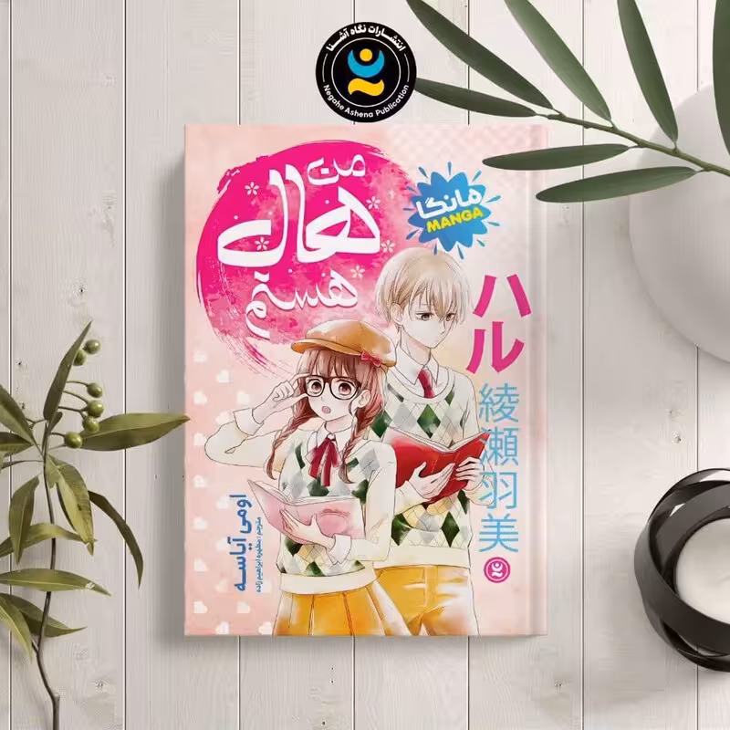مانگا من هال هستم اثر اومی آیاسه انتشارات نگاه آشنا