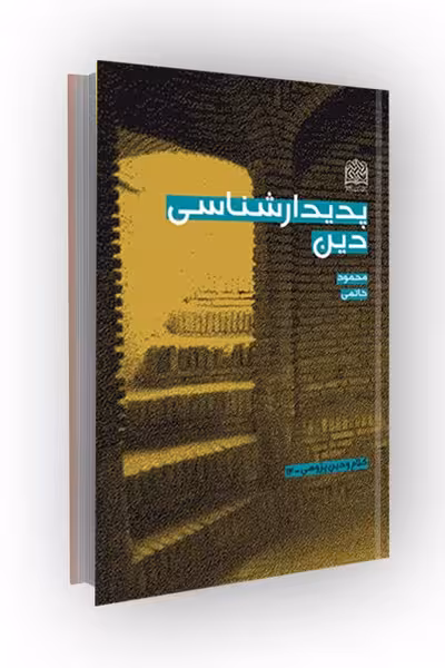 پدیدارشناسی دین
