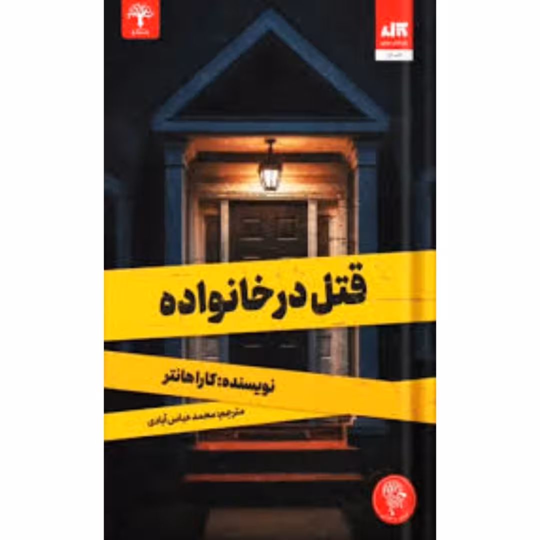 کتاب قتل در خانواده