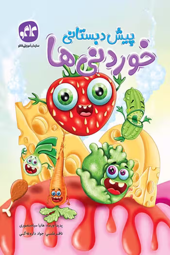خوردنی ها پیش دبستانی کاگو