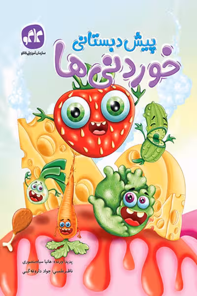 خوردنی ها پیش دبستانی کاگو