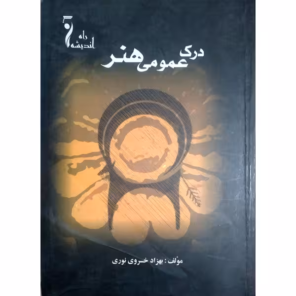 درک عمومی هنر