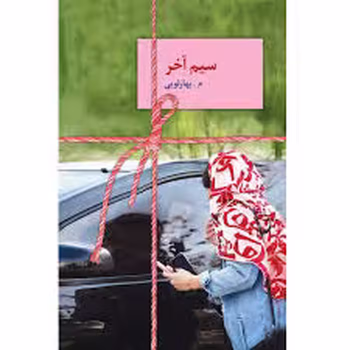 كتاب سيم آخر نشر سخن