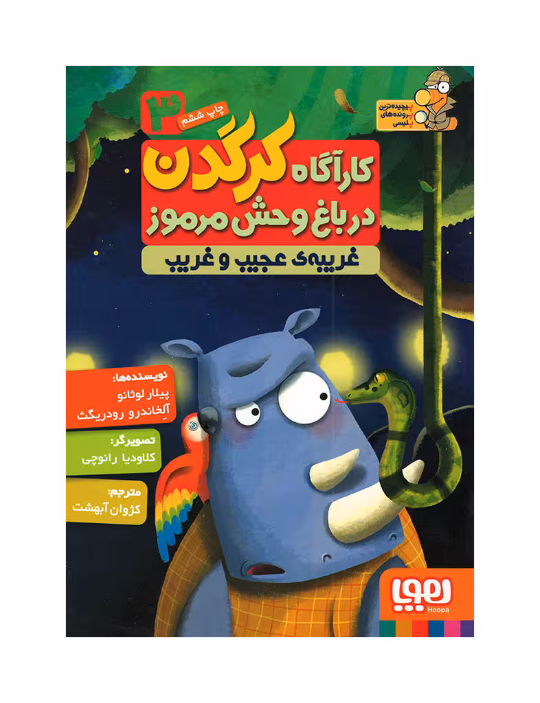 کارآگاه کرگدن در باغ وحش مرموز جلد 3 غریبه عجیب غریب نشر هوپا
