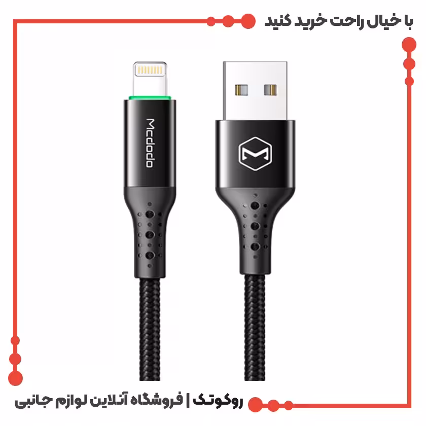 کابل شارژ USB به لایتنینگ مک دودو مدل MCDODO CA-7410 طول 1.2 متر