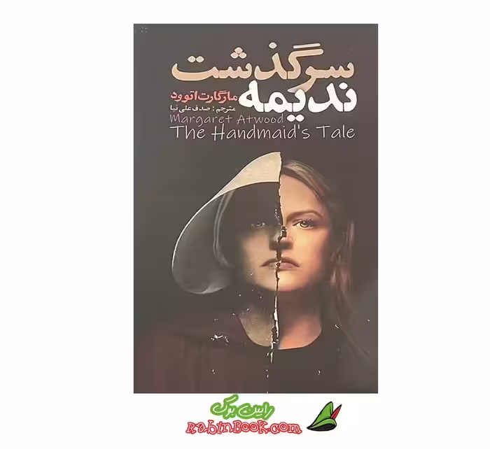 کتاب سرگذشت ندیمه | اثر مارگارت اتوود | داستانی از دنیای زنانه