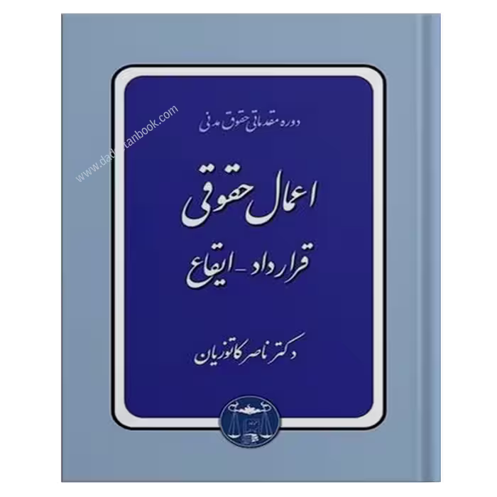 اعمال حقوقی (قرارداد-ایقاع) کاتوزیان - گنج دانش