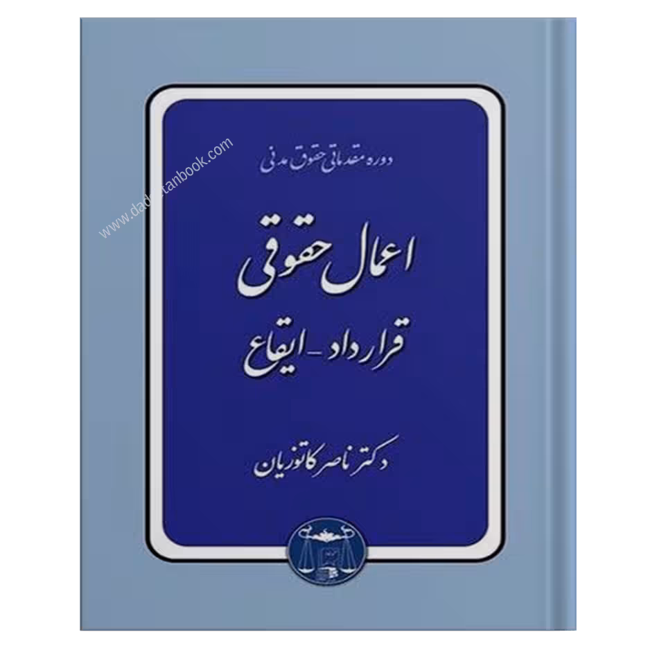 اعمال حقوقی (قرارداد-ایقاع) کاتوزیان - گنج دانش