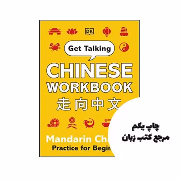 کتاب Get Talking Chinese Workbook Mandarin Chinese Practice for Beginners نویسنده DK